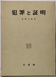 犯罪と証明