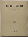 犯罪と証明