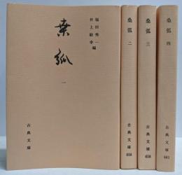 桑弧 全4巻揃い<古典文庫>