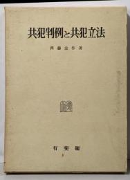 共犯判例と共犯立法