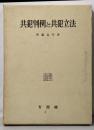 共犯判例と共犯立法