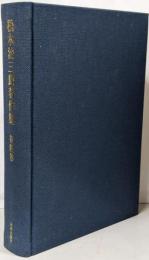 松木治三郎著作集 第4巻<ローマ人への手紙>