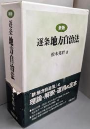逐条地方自治法 新版
