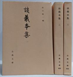 談義本集 全3巻揃い<古典文庫>