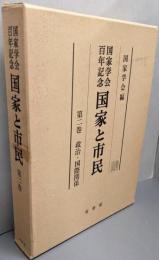 国家と市民 第2巻: 国家学会百年記念