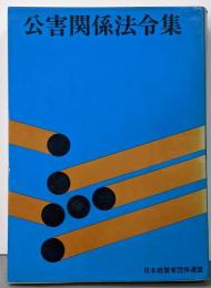公害関係法令集