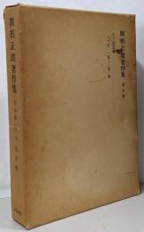 関根正雄著作集 第9巻 (ヨブ記註解)<ヨブ記>