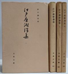 江戸座俳諧集 全4巻揃い<古典文庫>