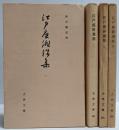 江戸座俳諧集 全4巻揃い<古典文庫>