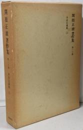 関根正雄著作集 第16巻 (申命記講解 上)<申命記>