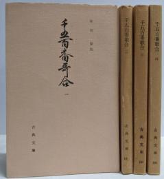 千五百番歌合 全4巻揃い<古典文庫>