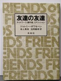 友達の友達 : ネットワーク、操作者、コアリッション
