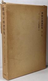 関根正雄著作集 第18巻, ローマ人への手紙講解(上),新地書房