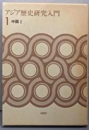 アジア歴史研究入門 第1巻 (中国 1)