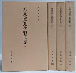 大蔵虎光本狂言集 全4巻揃い<古典文庫>