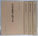 大蔵虎光本狂言集 全4巻揃い<古典文庫>
