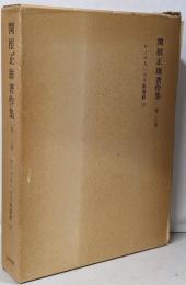 関根正雄著作集 第20巻 (ローマ人への手紙講解下)<ローマ人への手紙>