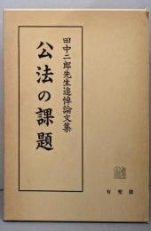 公法の課題 : 田中二郎先生追悼論文集