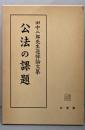 公法の課題 : 田中二郎先生追悼論文集