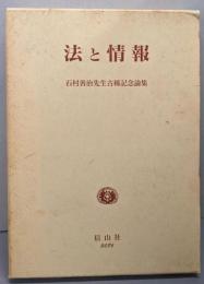 法と情報 : 石村善治先生古稀記念論集