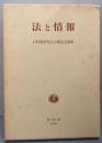 法と情報 : 石村善治先生古稀記念論集