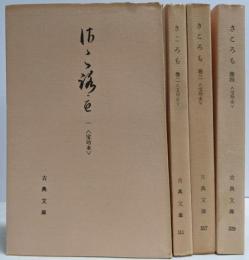 さころも : 宝玲本 全4巻揃い（古典文庫）