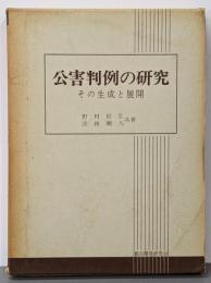 公害判例の研究 : その生成と展開