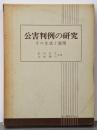 公害判例の研究 : その生成と展開