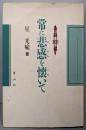 常に悲感を懐いて: 法話300選
