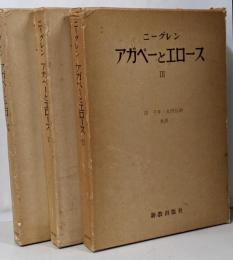 アガペーとエロース I II III 3冊セット
