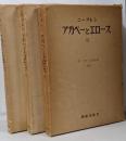 アガペーとエロース I II III 3冊セット