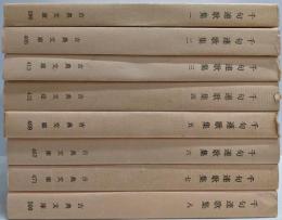 千句連歌集 全8巻揃い (古典文庫)