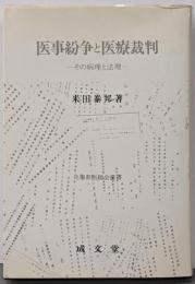 医事紛争と医療裁判 : その病理と法理<兵庫県医師会叢書>