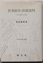 医事紛争と医療裁判 : その病理と法理<兵庫県医師会叢書>