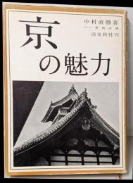 京の魅力
