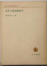 公害の政治経済学<一橋大学経済研究叢書 26>