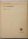公害の政治経済学<一橋大学経済研究叢書 26>