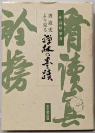 書道史より見る禅林の墨蹟