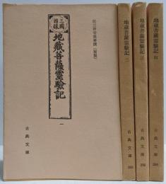 地蔵菩薩霊験記 : 三國因縁 全4巻揃い (古典文庫)
