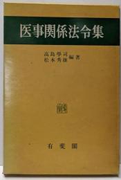 医事関係法令集