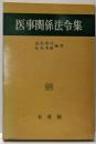 医事関係法令集