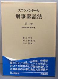大コンメンタール刑事訴訟法 第3巻(第189～246条）