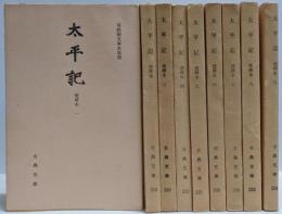 太平記 : 梵舜本 全9巻揃い<古典文庫>