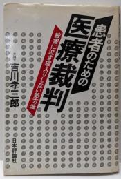 患者のための医療裁判: 被害に泣き寝入りしない処方箋