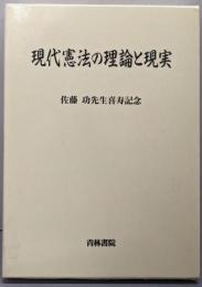 現代憲法の理論と現実
