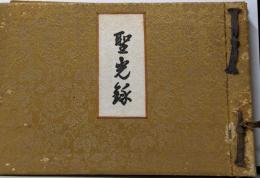 聖光録      御陵印 御墳印 御朱印帖 天皇陵