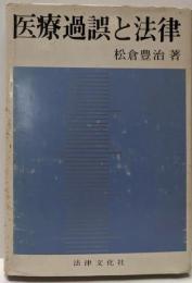医療過誤と法律