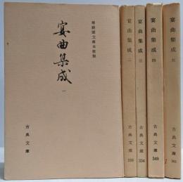 宴曲集成 全5冊セット (古典文庫)