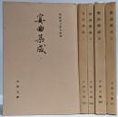 宴曲集成 全5冊セット (古典文庫)