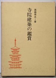 寺院建築の鑑賞